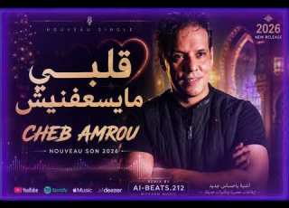Cheb Amrou Galbi Ma Ysa3efnich قلبي مايسعفنيش AI Remix 2026 Official Audio Arabic Music