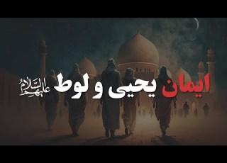 ایمان پیامبران پیشین راهکارهای تجدید ایمان قسمت 15