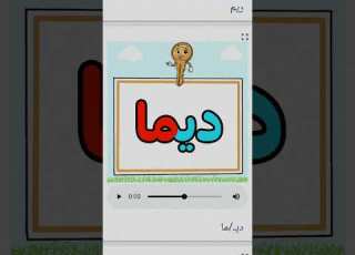 حرف الميم من خلال تطبيق حمله الآن متجر التطبيقات تعليم مميز الحروف Creatorsearchinsights