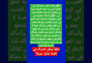 الل ه م بعلمك الغيب وقدرتك على الخلق أحيني ما علمت الحياة خيرا لي