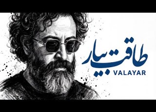 موزیک طاقت بیار از والایار Valayar Taghat Biyar Official Adiuo