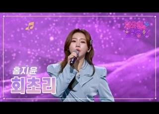 클린버전 홍지윤 회초리 화요일은 밤이 좋아 63화 TV CHOSUN 230411 방송