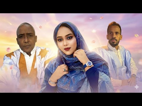 الشيخ دندني لمينة حمبارة أغنية عرسان عبد الرحيم لخديم زينب اعليات Lemina Hembare 2026