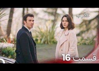 عقرب قسمت 16 دوبله فارسی