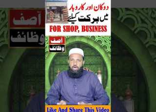 Wazifa For Business کاروبار میں برکت کا وظیفہ Wazifa Shorts Ytshorts Shortfeed