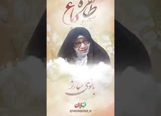  استوری بانوی مبارز مرضیه حدیدچی مشهور به طاهره دباغ