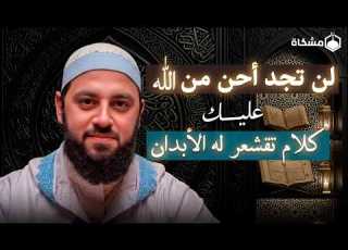 كلمة تهز القلب عن رحمة الله لن تجد أحن من الله عليك د أحمد العربي