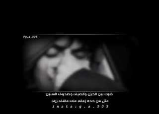 صرت بين الحزن والضيق وصدوف السنين