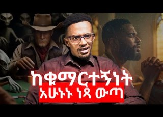 6ቱ ከቁማር የምትላቀቅበት መንገዶች ህይወትህን ከሚያሳጣው አደገኛ ሱስ ከቁማር አሁኑኑ ነጻ ውጣ