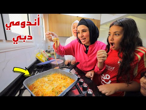 غزل تعزم الجيران علي اندومي دبي شوف حصل اية