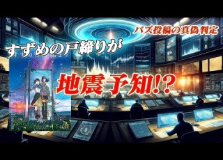  予知 すずめの戸締りが本当の地 を予測していた SNSでほんの少しバズっている 投稿の真偽を判定する