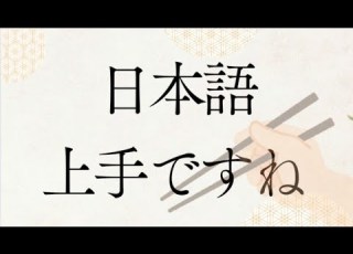 日本語 上手ですね お箸 じょうずですね Native Japanese Listening Practice