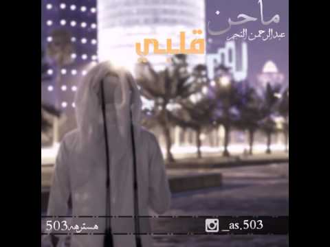 ماحن قلبي عبدالرحمن النجم استكنان