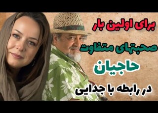 صحبتهای متفاوت حاجیان درباره جدایی از شریفی نیا نظر متفاوت آزیتا حاجیان در رابطه با طلاق و جدایی