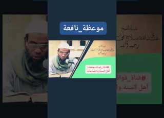 موعظة نافعة الشيخ صلاح غانم رحمه الله