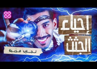 كويلي كيف حاول العلم إحياء الجثث بالكهرباء تجارب مريبة