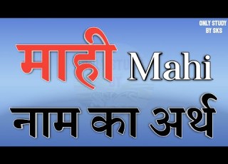  म ह न म क अर थ Mahi Naam Ka Arth Mahi Name Ka Matlab Kya Hota Hai Mahi Name Meaning