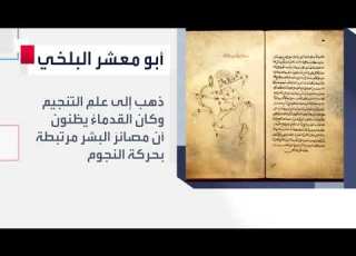  علماء غيروا التاريخ أبو معشر البلخي