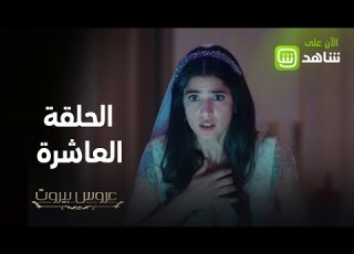  كيف انتهى الزفاف وما الذي حصل لفارس في الحلقة العاشرة تابعوا عروس بيروت على شاهد