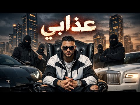 Ouaaziz عدابي Exclusive Music Video 4K Music Rap 2026