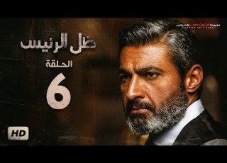 مسلسل ظل الرئيس الحلقة 6 السادسة بطولة ياسر جلال Zel El Ra2ees Series Episode 06