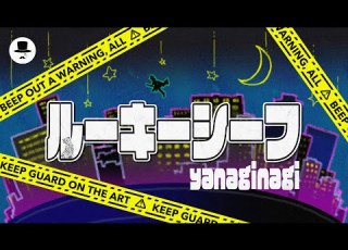  やなぎなぎ ルーキーシーフ Lyric Video Full Ver