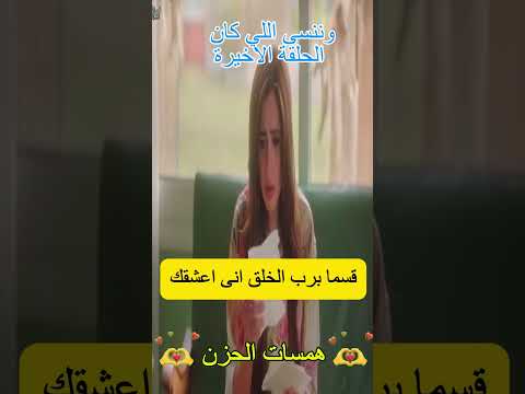 وننسى اللى كان الحلقة الاحيرة قسما برب الخلق انى عاشقا اكسبلور تصميمي