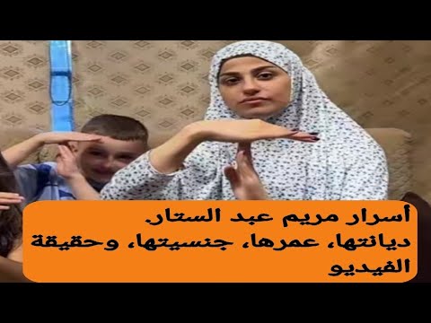 أسرار مريم عبد الستار ديانتها عمرها جنسيتها وحقيقة الفيديو المنتشر أسرار مريم عبد الستار ديانتها عمرها جنسيتها وحقيقة الفيديو المنتشر