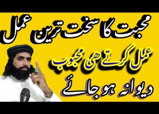 محبت کا سخت ترین عمل عمل کرتے محبوب دیوانہ ہوجائے