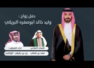 شيلة حفل زواج وليد خالد ابو صفرة البريكي كلمات فهد بن شقلب اداء زيد بن جليغم الوافي