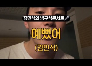  예뻤어 김민석 김민석의 방구석콘서트