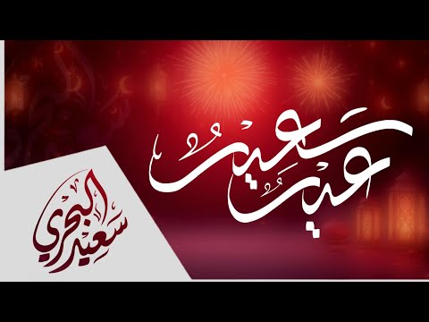 عيد سعيد سعيد البحري عيد سعيد بأنس الأهل يكتمل