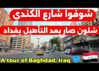  بغداد الحارثية شارع الكندي بعد تأهيل 2025 10 31