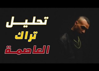 مراجعة وتحليل تراك حسين وفلي وسانتا وابيو وابو الانوار ونكش لمارو وشهاب وظاظا العاصمة