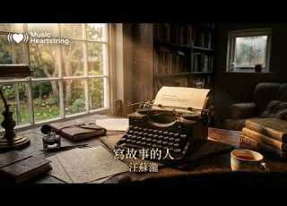 汪蘇瀧 寫故事的人 雪從未降落在你身邊 你從未聽見我的想念 故事在落筆的瞬間 結局已經幻滅 動態歌詞MV
