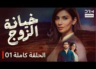  خيانة الزوج دبلجة عربية مسلسل درامي 1 7V1L Bewafa