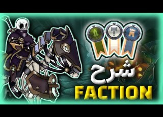 شرح الفكشن ALBION ONLIAN