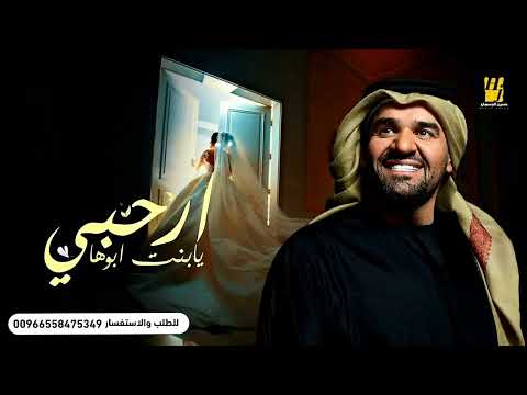 زفات 2023 زفة ارحبي يابنت ابوها حسين الجسمي النسخه الاصليه حصريآ 2023