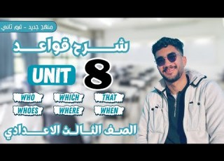  شرح جرامر الوحدة الثامنة الصف الثالث الاعدادي ترم ثاني منهج جديد
