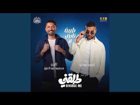 طيبة تاني لأ Feat Karim Mahmoud Abdelaziz من فيلم طلقني طيبة تاني لأ Feat Karim Mahmoud Abdelaziz من فيلم طلقني