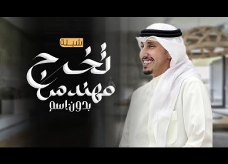 شيلة تخرج مهندس بدون اسم فهد العيباني جديد 2024 الف مبروك تخرج ياكحيلان بدون حقوق
