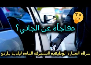 Theft Of The Bardo Municipal Official S Car And The Big Surprise About The Culprit Who Turned