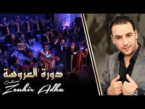 Orchestre Zouhir Adha Dorat Laaroussa أوركسترا زهير اضحى دورة العروسة Orchestre Zouhir Adha Dorat Laaroussa أوركسترا زهير اضحى دورة العروسة