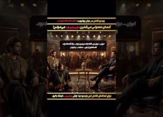 مصاحبه واقعی با کوروش کبیر ویدیو اصلی رو ببین شگفت زده میشی