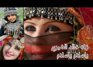 زفه خالد الضبري ياسلام ياسلام الحاصله على مشاهداةكبيره في قناتي