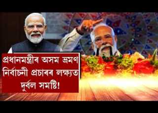 প ৰধ নমন ত ৰ ৰ অসম ভ ৰমণ ন ৰ ব চন প ৰচ ৰৰ লক ষ যত দ ৰ বল সমষ ট