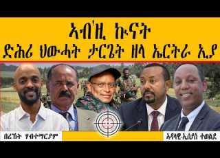 ERIPM ኣብ ዚ ኲናት ድሕሪ ህውሓት ታርጌት ዘላ ኤርትራ ኢያ