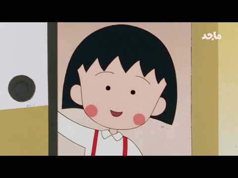 ماروكو الصغيرة الجزء الثاني