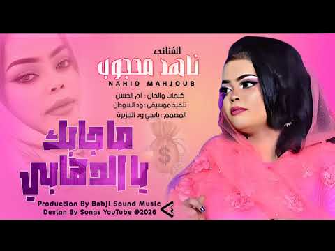 جديد الفنانه ناهد محجوب ما جابك يا الدهابي