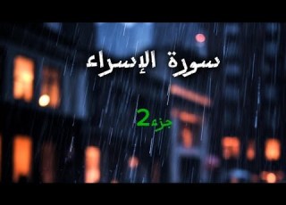 جزء ثاني من سورة الإسراء بصوت قارئ اسلام صبحي